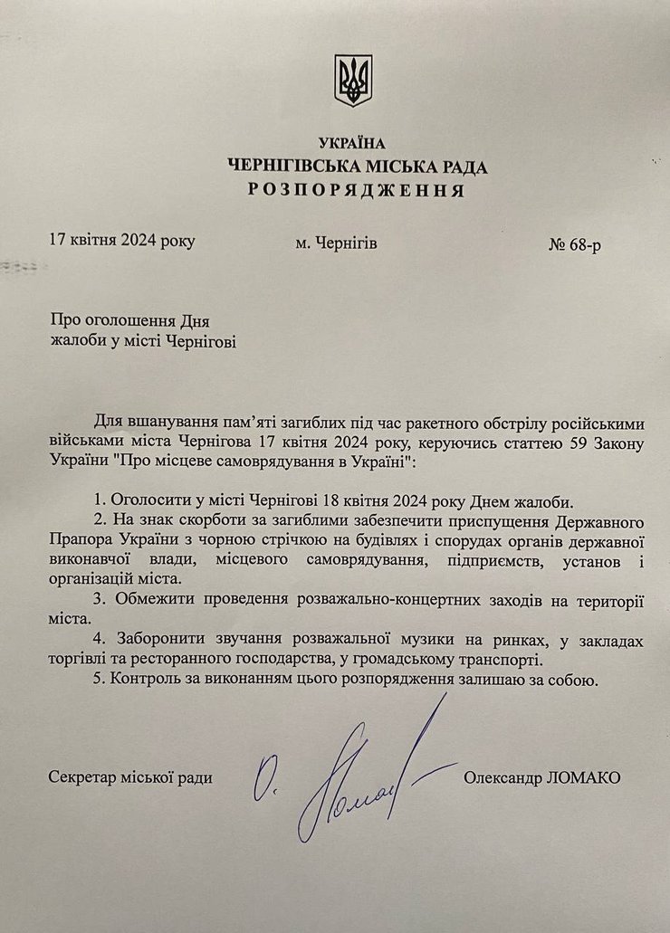 траур, чернигов, обстрел