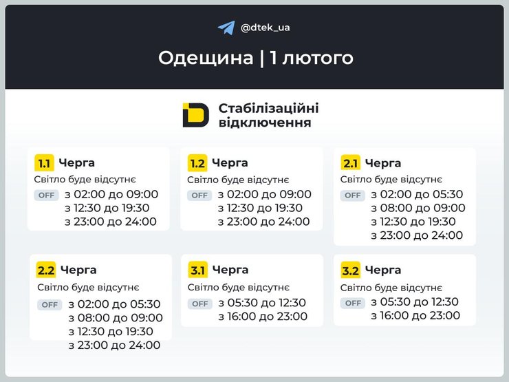 Графіки відключень світла на 1 лютого для 1–3 черг в Одеській області