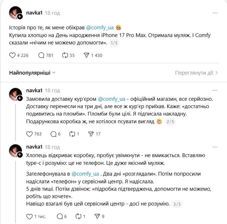 айфон комфі муляж скандал