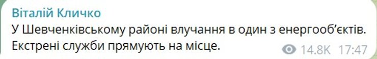 скрин допису Кличка про удар РФ по енергооб'єкту у Києві 20 жовтня