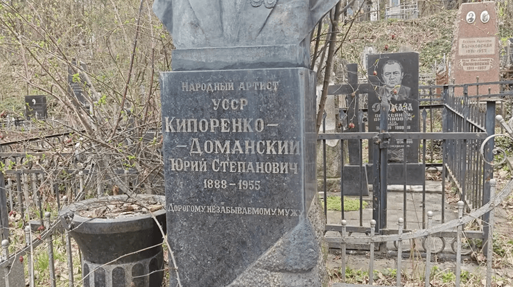 кипоренко доманский Могила Кипоренко-Доманского