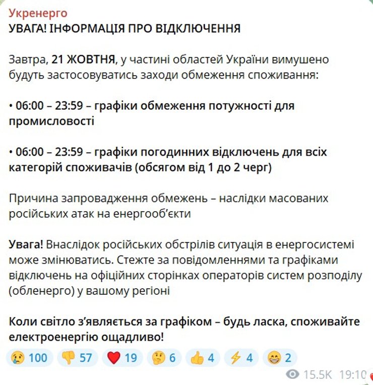 скрин повідомлення Укренерго про графіки та черги на 21 жовтня