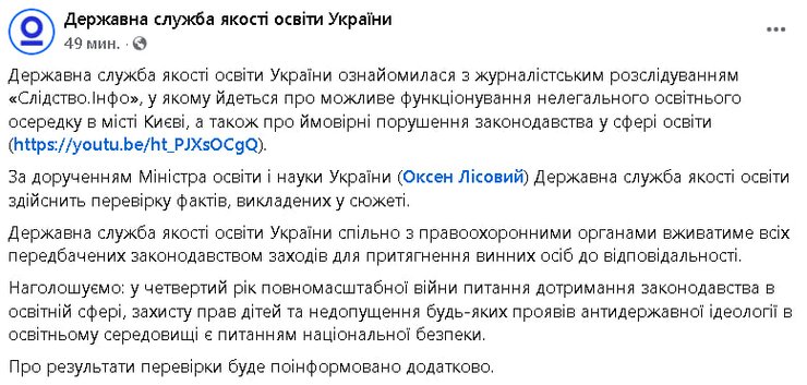 Публікація Державної служби якості освіти України на сторінці у Facebook