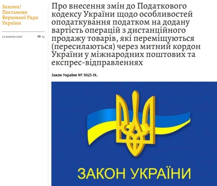 скрин публікації закону №5025-IX про ПДВ на посилки на порталі Голос України 22 жовтня