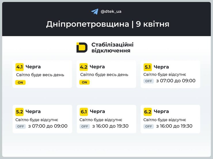Графіки відключень світла в Дніпропетровській області на 9 квітня