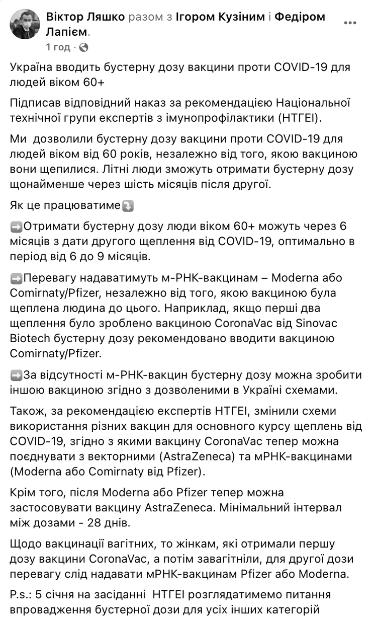 бустерная доза, вакцинация от коронавируса, пандемия коронавируса, Виктор Ляшко