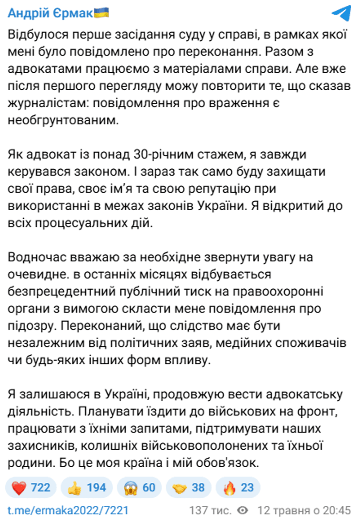 Допис Єрмака після судового засідання