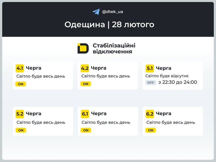 Графики отключения света в Одесской области на 28 февраля — фото Графики отключения света в Одесской области на 28 февраля