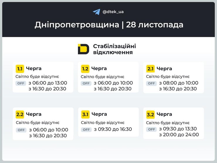 Графіки відключень електроенергії у Дніпропетровській області на 28 листопада