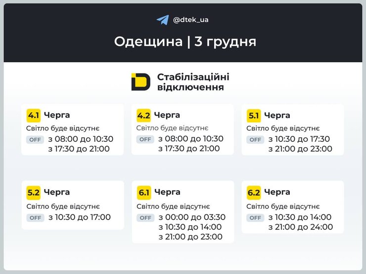 ДТЭК графики света Одесса 3 декабря