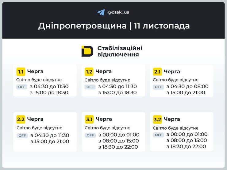График отключения света в Днепропетровской области 11 ноября График отключения света в Днепропетровской области 11 ноября