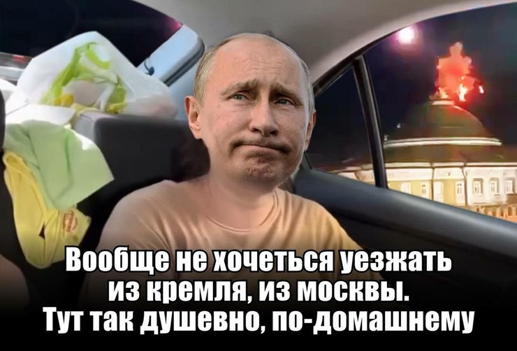 путин, кремль атака, мем, не хочется уезжать