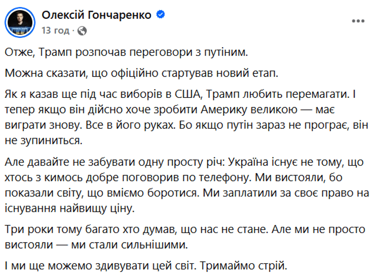 Олексій Гончаренко про переговори Трампа і Путіна