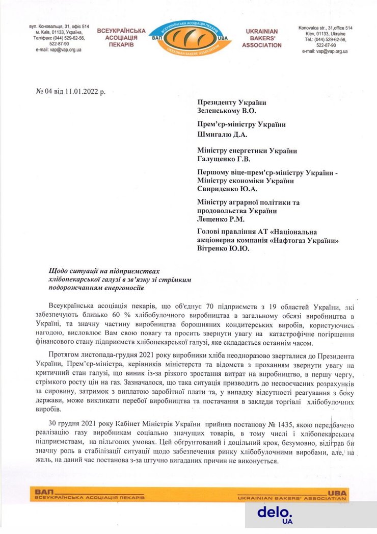 Звернення Всеукраїнської асоціації пекарів до президента Зеленського від 11 січня 2022 року
