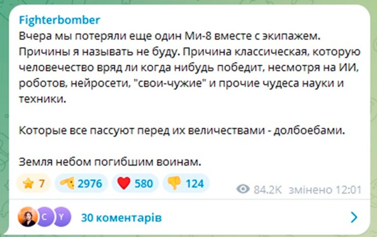 Російський Telegram-канал Fighterbomber повідомив про втрату вертольота Мі-8 та екіпажу