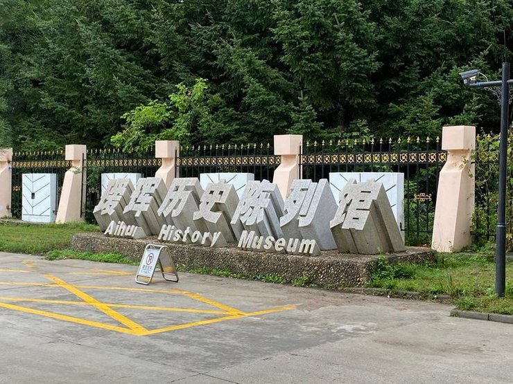Айгунский исторический музей в Китае