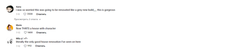 Ремонт дома, комментарии в TikTok, комментарии в соцсетях, щабавные комментарии