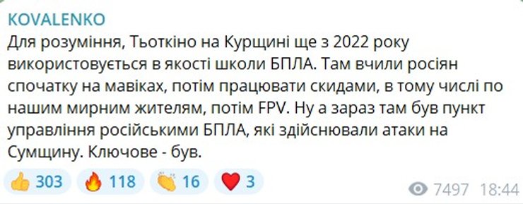 Удар по РФ, Курська область, Тьоткіне, 4 травня, Коваленко, пункт керування