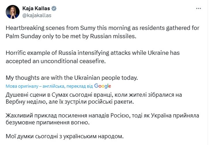 Атака на Сумы, 13 апреля, Кая Каллас, ЕС