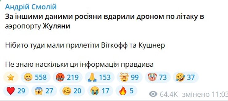 скрин допису Смолія про Жуляни та про приліт Віткоффа в Бориспіль