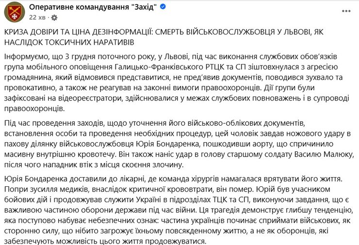 Допис ОК "Захід" про смерть бійця Юрія Бондаренка у Львові