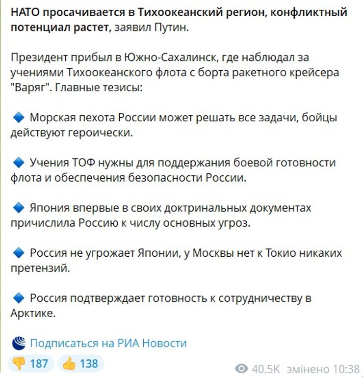 допис про заяви Путіна 12 серпня про кораблі та Тихий океан