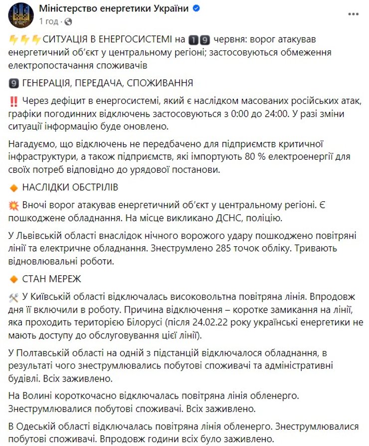 Обстрелы энергетики, графики отключений, обстрел 19 июня, Минэнерго