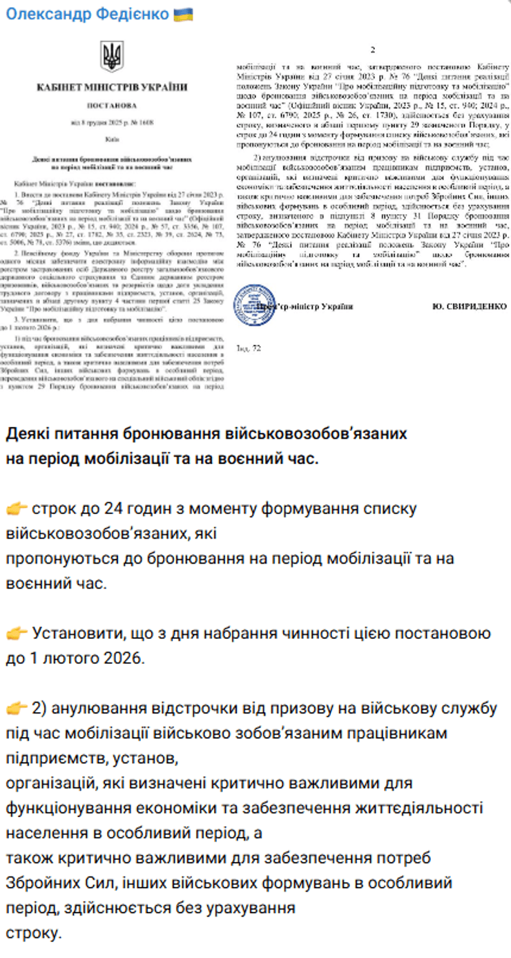 Федиенко об отсрочке от бронирования