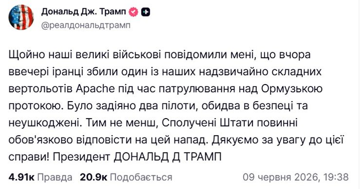 скриншот реакції Трампа на втрату вертольота в Ормузькій протоці, 9 червня