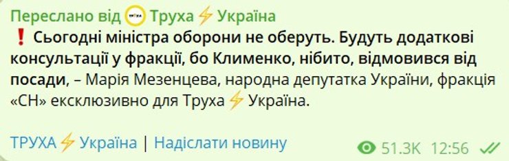 Мезенцева о решении в отношении министра обороны Федорова, 16 июля скриншот заявления Мезенцевой о решении в отношении министра обороны Федорова, 16 июля