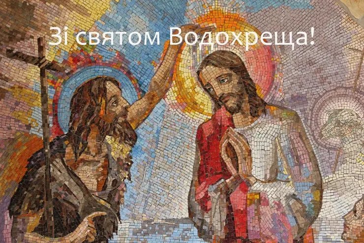 Привітання з Водохрещем, листівка