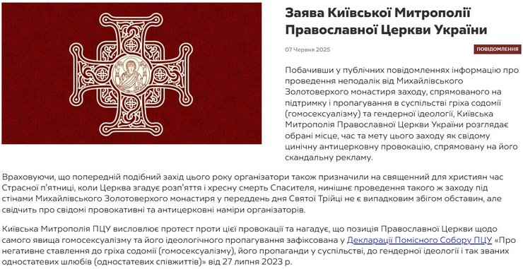 ПЦУ висловила протест проти КиївПрайд і заявила про навмисні провокації