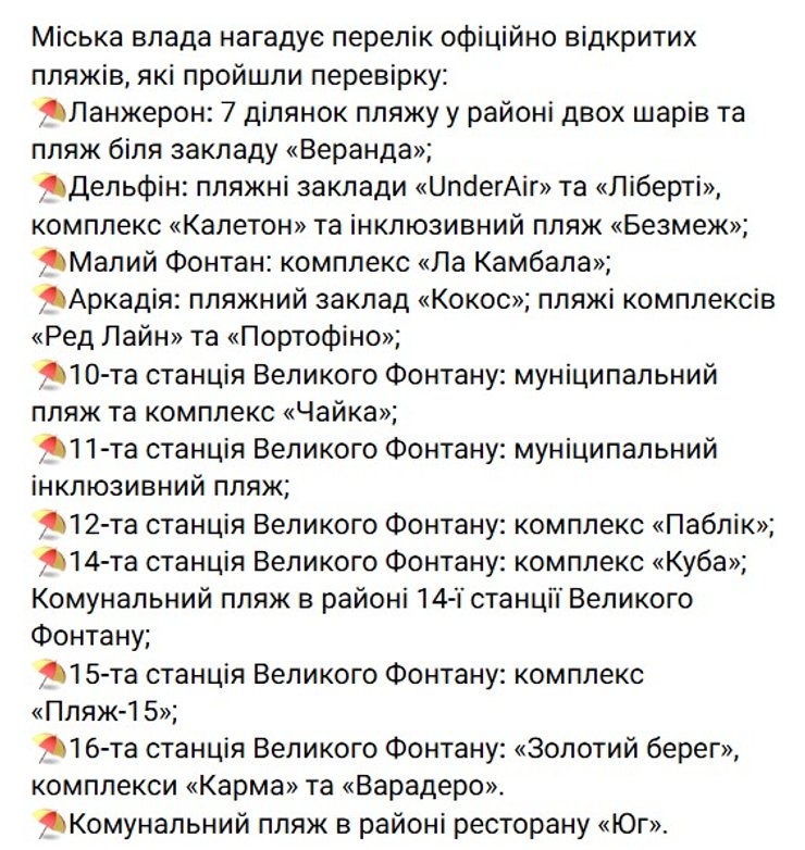 дані про пляжі Одеси, які відкриті для відбвідування, 23 червня