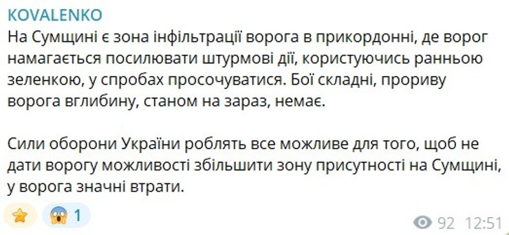 Скриншот сообщения Коваленко о ситуации на Сумском направлении, 20 марта