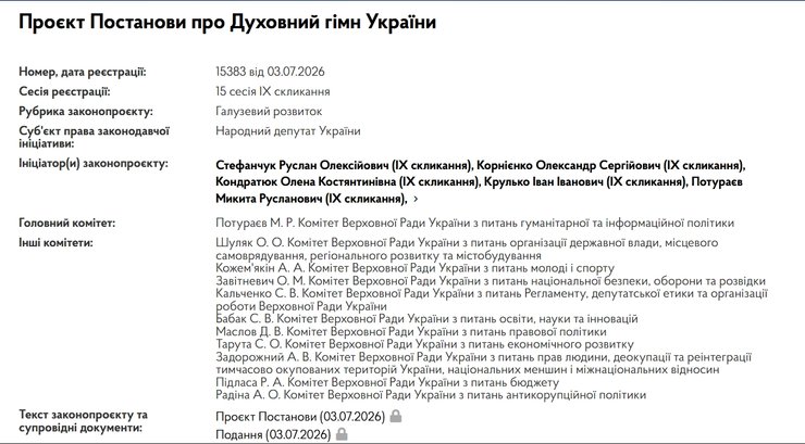 Проєкт постанови про Духовний гімн України