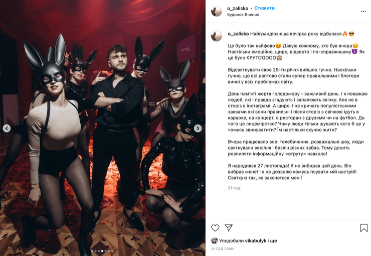 Залиско, инстаграм, вечеринка, Голодомор, Львов