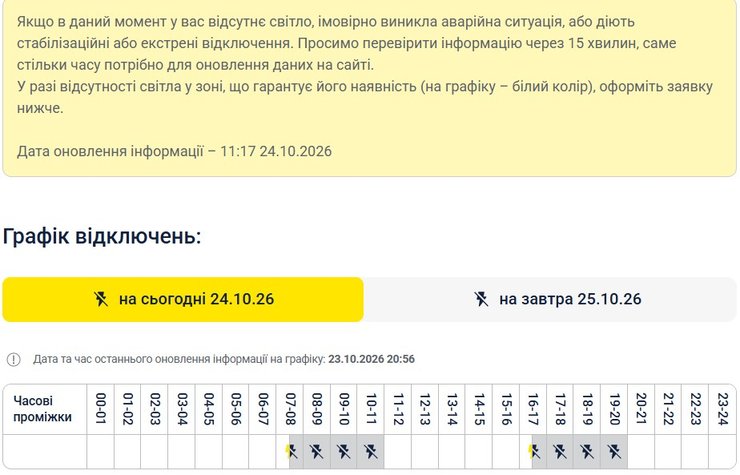 скриншот данных ДТЭК о графиках в Киеве 24 октября