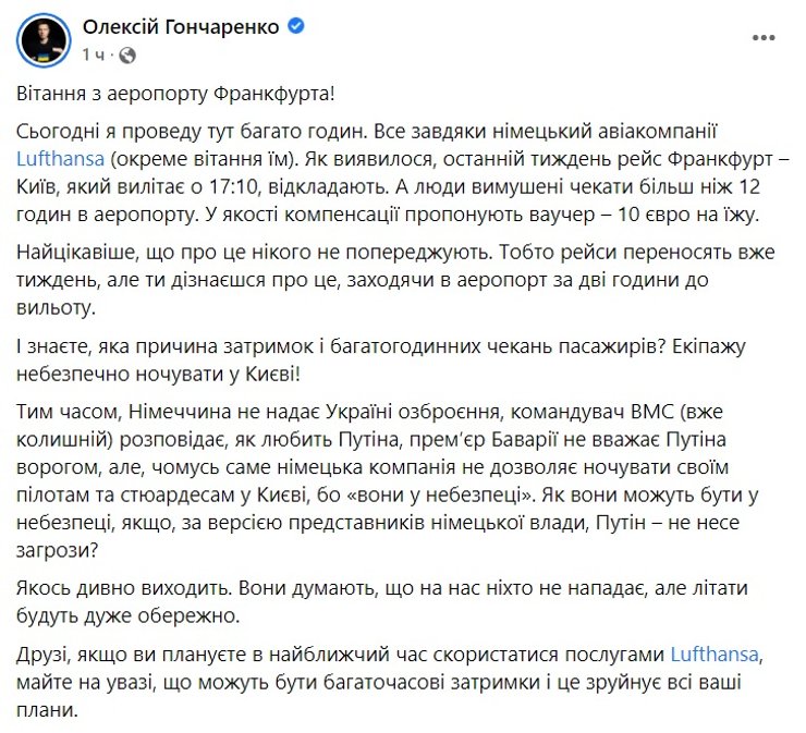 Олексій Гончаренко, Lufthansa, скасування авіарейсів, рейси Lufthansa