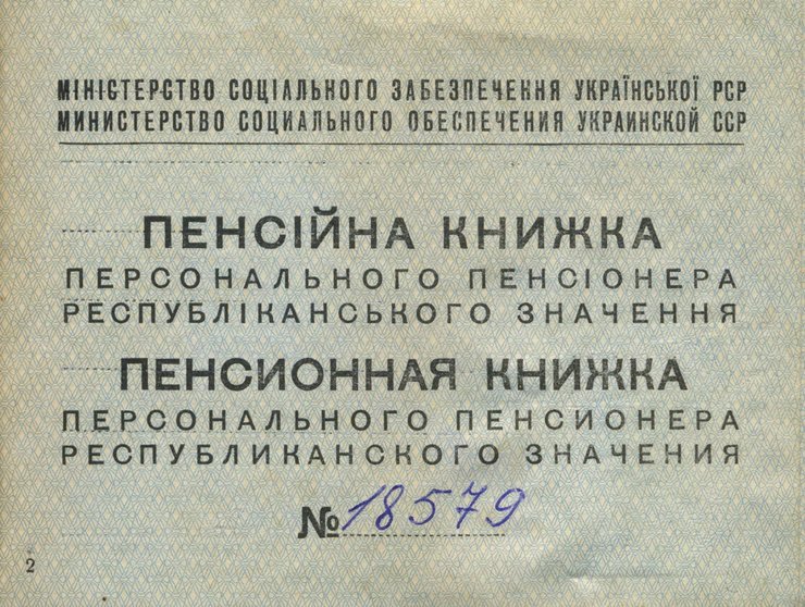 пенсия в ссср