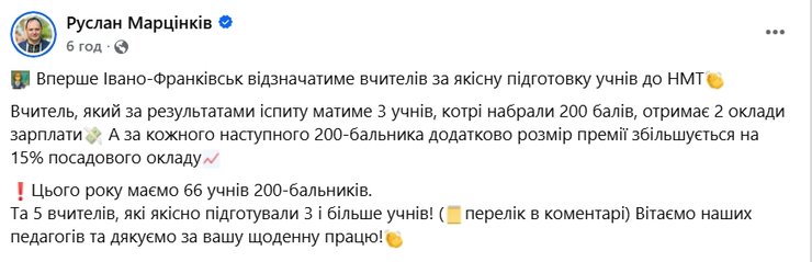 Допис Руслана Марцінківа про премії вчителям