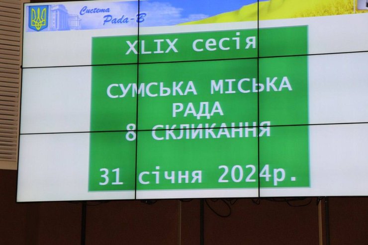 сессия сумского горсовета