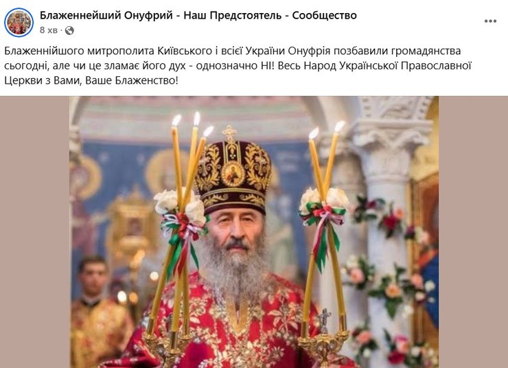 Сторонники митрополита Онуфрия осуждают лишение его украинского гражданства