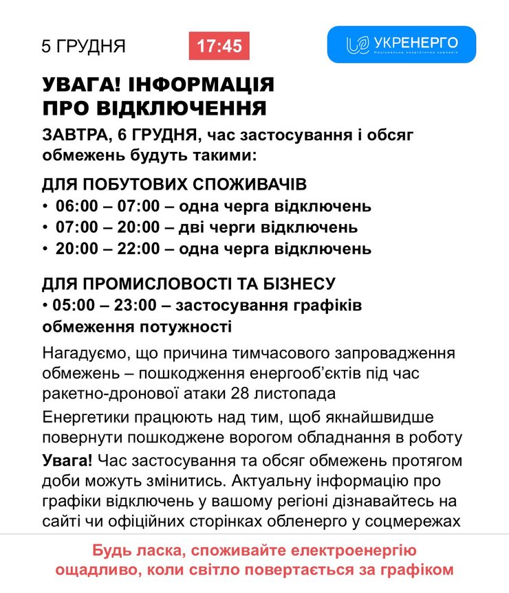 Графики отключений, 6 декабря, Укрэнерго