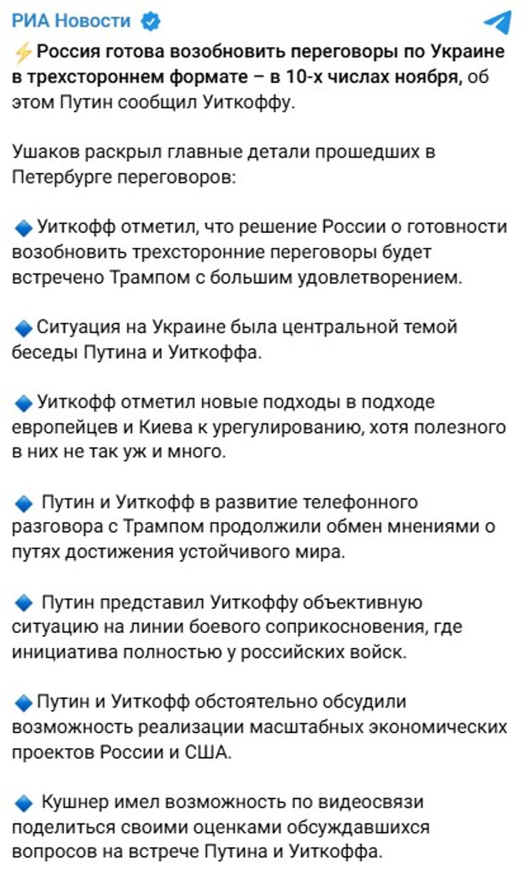 скриншот поста Ушакова о встрече Путина и Уиткоффа 21 октября