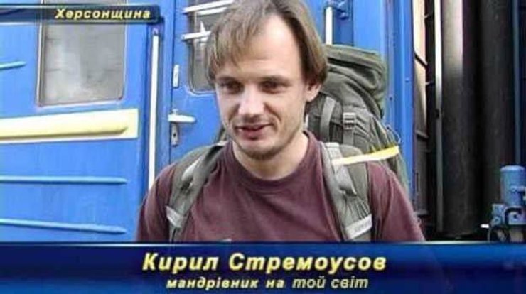 кирилл стремоусов, путешественник, гибель стремоусова, херсонская область, мемы, мемы про стремоусова