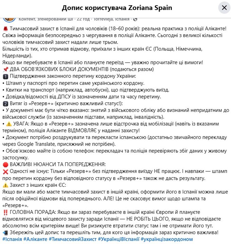 скриншот поста о временной защите украинцев в Аликанте (Испания)