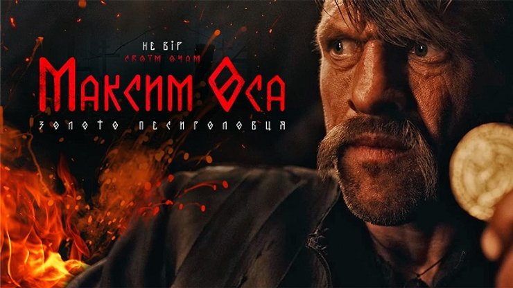 "Максим Оса", "Максим Оса и золото Песиголовца", украинские комиксы, фильм по комиксу, супергерои, игорь баранько, комиксы игоря баранько, комикс про казака, максим оса, украинский супергерой