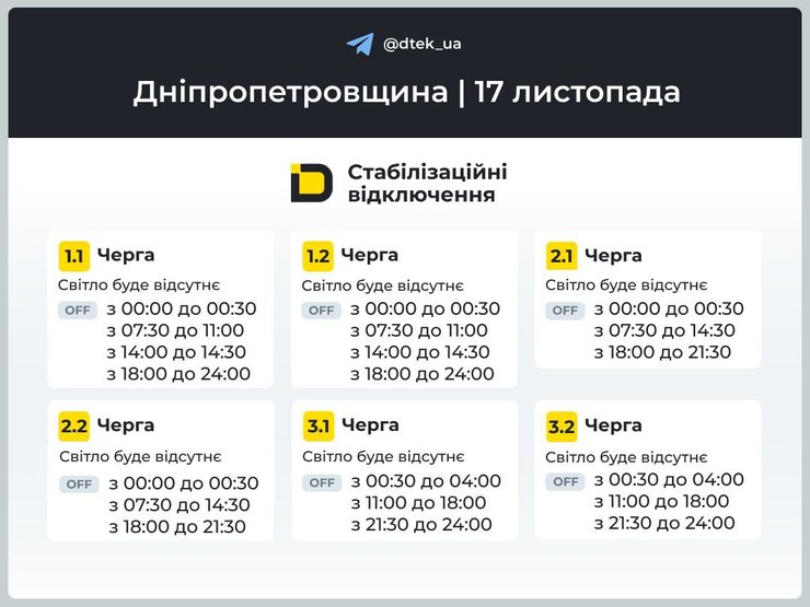 Отключение света в Днепропетровской области 17 ноября в Днепропетровской области Графики отключений света в Днепропетровской области на 17 ноября