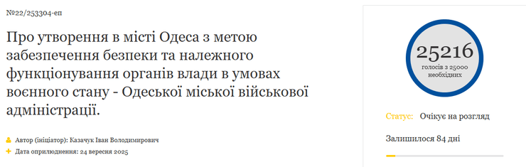 петиция Одесская военная администрация