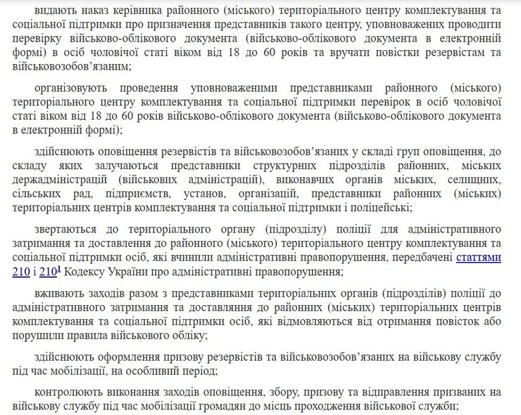 ТЦК та повістки, повноваження ТЦК, постанова ТЦК